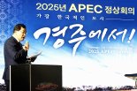 내년 APEC 개최도시 ‘경주’···사실상 확정