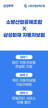 "車보험 컨설팅부터 모빌리티 서비스 할인까지"...삼성화재, 소방산업공제조합과 맞손