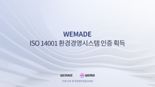 위메이드, ISO 14001 환경경영시스템 인증 취득