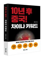 10년 후 중국을 엿보는 새 책 '차이나키워드' 출간