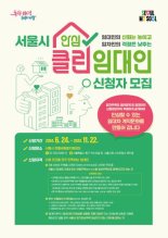 “앱으로 집주인 신용정보 본다” 서울시 '클린임대인' 모집