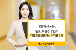 KB운용, ‘KB 온국민 TDF’ 디폴트옵션 클래스 수익률 1위