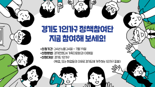 경기도, 7월 19일까지 '1인가구 정책참여단' 50명 모집