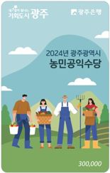 광주광역시 "농민공익수당 지급받으세요"