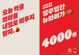 버거킹, 뉴와퍼 '4000원'에 즐기세요.. 4000 프로모션 추가 진행