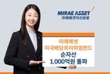 미래에셋운용, 미국배당프리미엄펀드 순자산 1000억 돌파