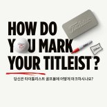 'No.1 골프공 명가' 타이틀리스트, 나만의 골프볼 마크 캠페인 흥미진진