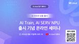 KT클라우드, AI트레인·AI SERV NPU 출시 기념 웨비나