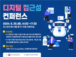 과기정통부, '디지털 접근성 컨퍼런스' 개최