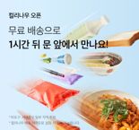 퀵커머스 서비스 '컬리나우' 론칭… 주문 1시간 만에 배달