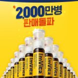 아임비타 이뮨샷 2,000만 병 판매 돌파…7일까지 기념 프로모션 진행 