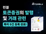 STO·RWA 플랫폼 펀블, 원천기술 5건 특허