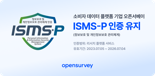 오픈서베이, ISMS-P 사후 심사 통과…보안인증 2년째 유지