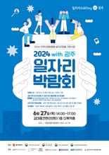 광주광역시, '위드광주 일자리박람회' 개최...139명 현장 채용