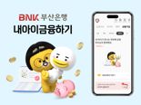 BNK부산은행, 자녀 통장 개설·관리 서비스 확대 개편