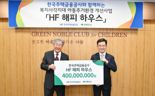 주금공, 취약계층 아동에게 '해피 하우스' 지원 4억원 기부