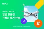 "왕복 9만9000원".. 트리플, 日항공권 특가 프로모션