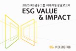 KB금융, 공존·상생 가치 담은  ‘2023 지속가능경영보고서’ 발간