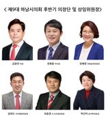 제9대 하남시의회, 후반기 의장 금광연 의원 선출