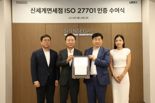 신세계면세점, 국제 개인 정보 보호 인증 ISO27701 획득