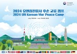 유엔참전용사 후손, 19개국 148명 참여 교류캠프 개최