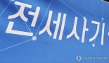 '전세 사기' 58억원 챙긴 일당…피해자 580명 달해