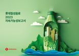 롯데칠성음료, ‘2023지속가능성보고서’ 발간