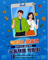 금융권 공동채용 박람회 8월 개최..역대 최다 기관 참여
