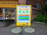 부산경찰-자경위, 지하철역 등에 중고거래 안심존 조성