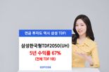 삼성 '한국형TDF2050(UH)', 5년 수익률 63%...전체 TDF 1위