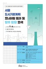 서울 인구·주택·교통 모니터링 성과 공유… 2040 도시계획수립에 적용