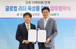 하나금융티아이-인천시교육청, 인천 글로컬 리더 육성한다