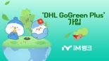 iM뱅크, ‘DHL GoGreen Plus’ 가입으로 탄소배출 감축