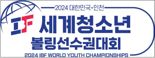 세계청소년볼링선수권대회, 오는 10∼18일 인천서 개최