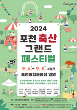 포천시, 축제 통합한 '2024 포천축산 그랜드 페스티벌' 개최