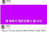 "외로워요, 만날 분 구해요"..IT업무 총괄 '과방위' 위원장 SNS 해킹당했다