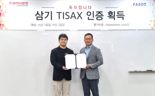 파수, 자동차 부품 기업 '삼기' TISAX 획득 지원