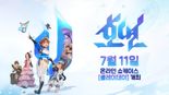 엔씨 신작 ‘호연’, 11일 플레이데이 진행 ··· BM·주요 콘텐츠 공개