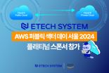 이테크시스템, 'AWS 퍼블릭 섹터 데이 서울 2024' 참가