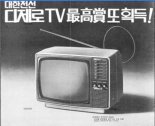 [기업과 옛 신문광고] 흑백TV와 대한전선