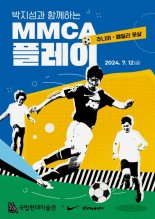 국립현대미술관, 박지성과 함께 'MMCA 플레이: 주니어 풋살' 개최