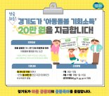 경기도, '아동돌보 기회소득' 신청자 모집...아동돌봄 사회적 가치 창출 인정