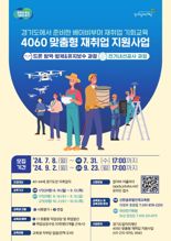 경기도일자리재단, '4060 맞춤형 재취업 지원사업' 참여자 모집