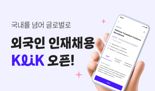 잡코리아, 외국인 구인구직 전용 서비스 '클릭' 공개