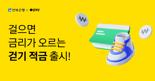 "최대 연 7% 금리혜택"...카카오페이, 전북은행과 ‘걷기 적금’ 선봬