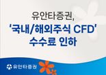 유안타증권, CFD 온라인 수수료 인하