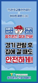 하이트진로음료, 한국교통안전공단과 ‘음주운전 근절 캠페인’ 진행