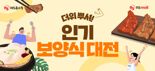 '닭 두 마리만 사도 무료배송' NS홈쇼핑, 인기보양식 대전