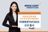 미래에셋운용, ‘미래에셋TDF2055’ 시리즈 신규 출시