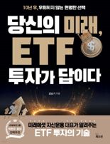 김남기 미래에셋 ETF운용부문 대표, ‘당신의 미래, ETF 투자가 답이다’ 출간